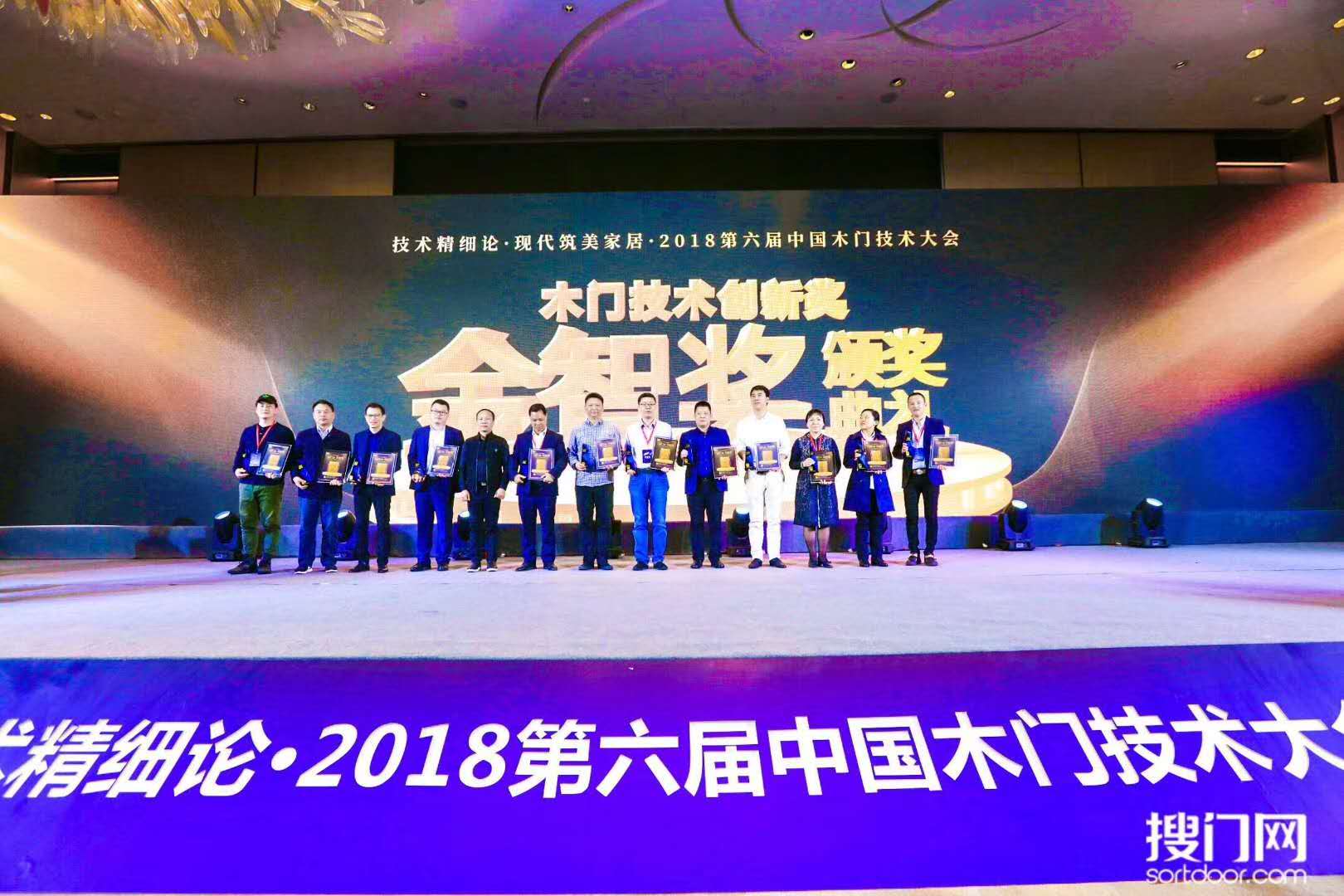 第六届中国木门技术大会“金智奖”颁发，bob彩票
木门再获殊荣