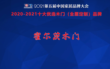 bob彩票
木门上榜2020-2021中国家居十大优选品牌